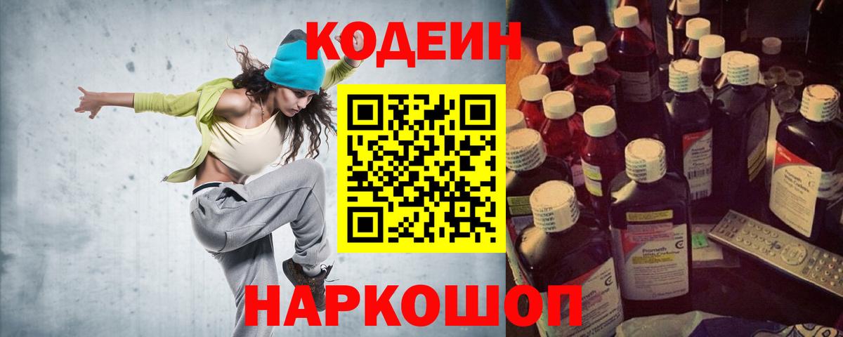 Елизово  Кодеин Purple Drank  купить закладку  Вход с VPN 